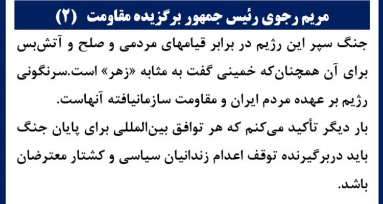 مریم رجوی رئیس جمهور برگزیده مقاومت(۲)